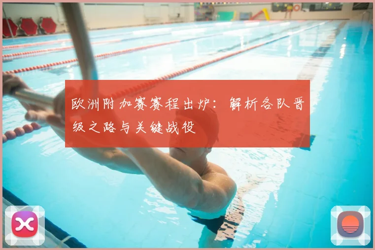 欧洲附加赛赛程出炉:解析各队晋级之路与关键战役