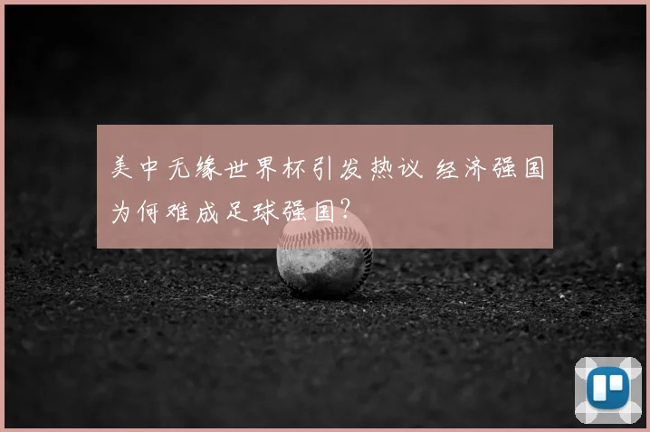 美中无缘世界杯引发热议 经济强国为何难成足球强国?