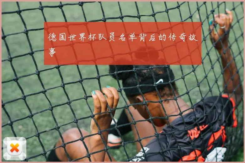 德国世界杯队员名单背后的传奇故事