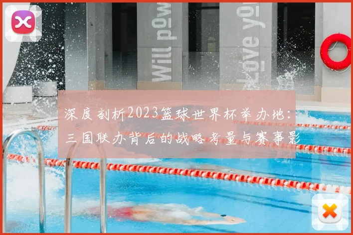 深度剖析2023篮球世界杯举办地：三国联办背后的战略考量与赛事影响